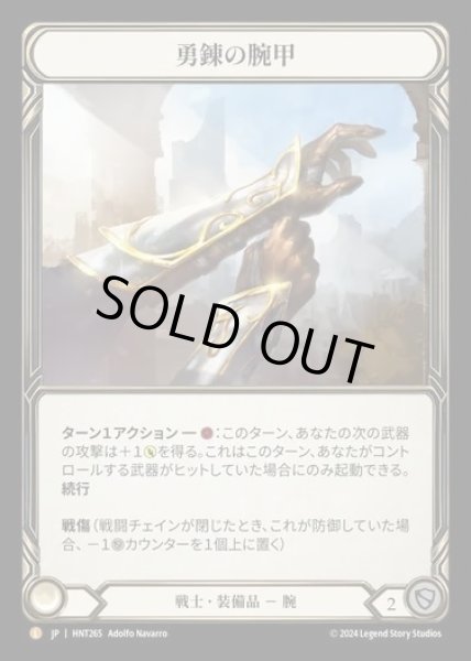 画像1: 【JP】[Warrior] 勇錬の腕甲/Braveforge Bracers [HNT265-L] (1)