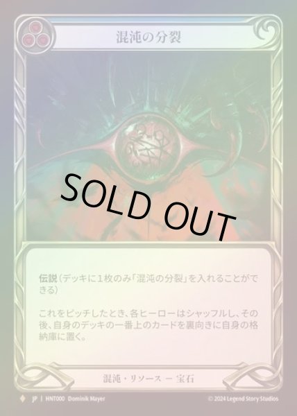 画像1: 【RF】【JP】[Chaos] 混沌の分裂/Schism of Chaos [HNT000-F] (1)