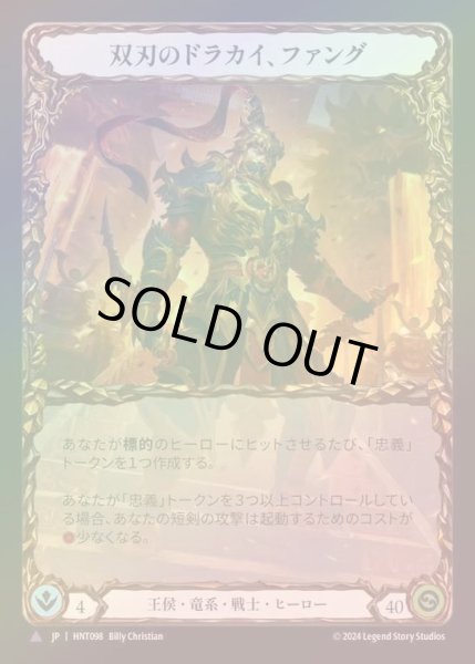 画像1: 【CF】【JP】[Royal Draconic Warrior] 双刃のドラカイ、ファング/Fang, Dracai of Blades [HNT098-Marvel] (1)