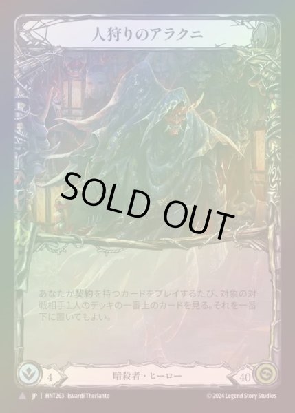 画像1: 【CF】【JP】[Assassin] 人狩りのアラクニ/Arakni, Huntsman [HNT263-Marvel] (1)