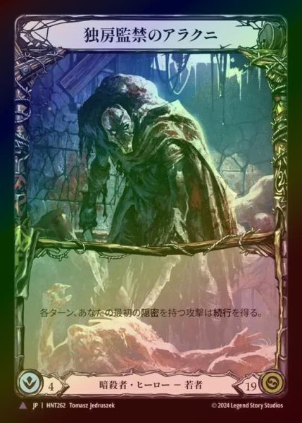 画像1: 【CF】【JP】[Assassin] 独房監禁のアラクニ/Arakni, Solitary Confinement [HNT262-Marvel] (1)