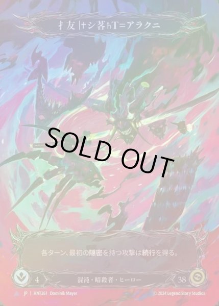 画像1: 【CF】【JP】[Chaos Assassin] ?友|†シ茖?T＝アラクニ/Arakni, 5L!p3d 7hRu 73h cR4X [HNT261-Marvel] (1)