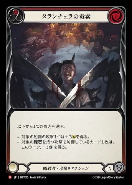 画像1: ★SALE★【JP】[Assassin] タランチュラの毒素/Tarantula Toxin [HNT015-M] (1)
