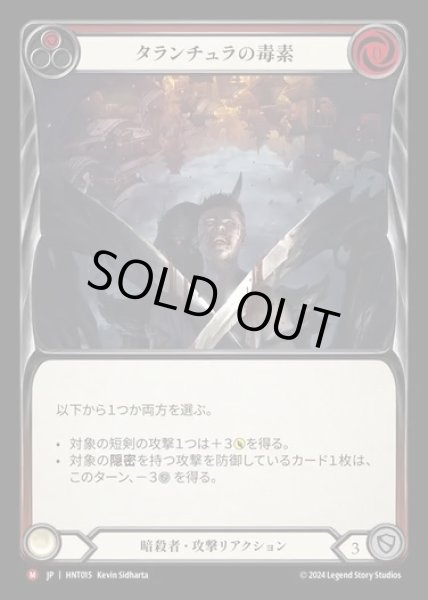 画像1: ★SALE★【JP】[Assassin] タランチュラの毒素/Tarantula Toxin [HNT015-M] (1)