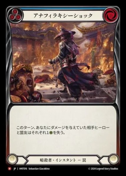 画像1: 【JP】[Assassin] アナフィラキシーショック/Anaphylactic Shock [HNT016-M] (1)