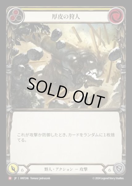 画像1: 【JP】[Brute] 厚皮の狩人/Thick Hide Hunter [HNT246-M] (1)