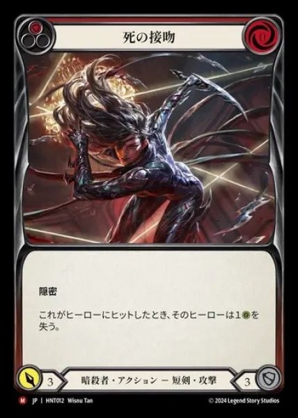 画像1: 【JP】[Assassin] 死の接吻/Kiss of Death [HNT012-M] (1)
