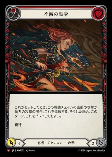 画像1: 【JP】[Ninja] 不滅の献身/Devotion Never Dies [HNT072-M] (1)