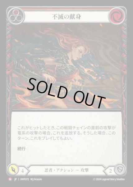 画像1: 【JP】[Ninja] 不滅の献身/Devotion Never Dies [HNT072-M] (1)