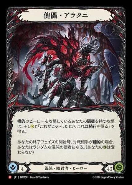 画像1: 【JP】[Chaos Assassin] 傀儡・アラクニ/Arakni, Marionette [HNT001-M] (1)