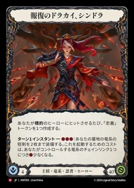 画像1: 【JP】[Royal Draconic Ninja] 報復のドラカイ、シンドラ/Cindra, Dracai of Retribution [HNT054-T] (1)