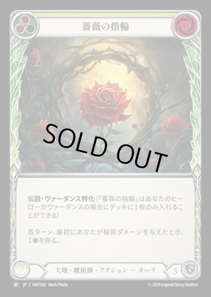 画像1: 【JP】[Earth Wizard] 薔薇の指輪/Ring of Roses [HNT256-M] (1)