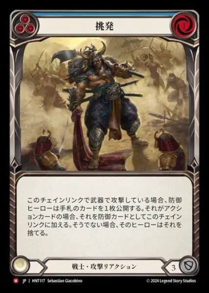 画像1: 【JP】[Warrior] 挑発/Provoke [HNT117-M] (1)
