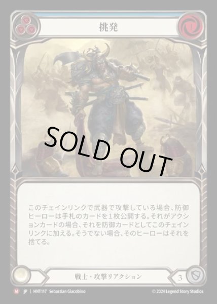 画像1: 【JP】[Warrior] 挑発/Provoke [HNT117-M] (1)