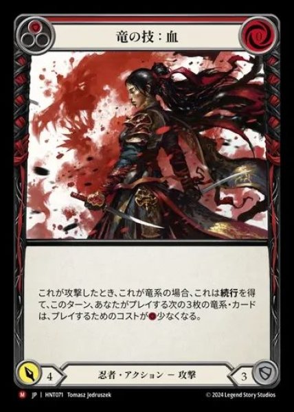 画像1: 【JP】[Ninja] 竜の技：血/Art of the Dragon: Blood [HNT071-M] (1)