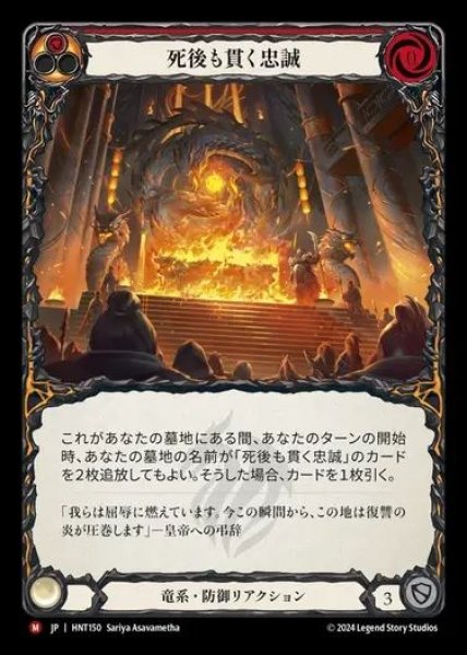 画像1: 【JP】[Draconic] 死後も貫く忠誠/Loyalty Beyond the Grave [HNT150-M] (1)