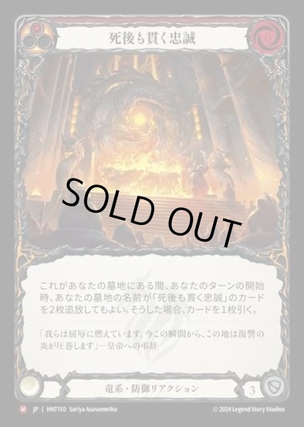 画像1: 【JP】[Draconic] 死後も貫く忠誠/Loyalty Beyond the Grave [HNT150-M] (1)