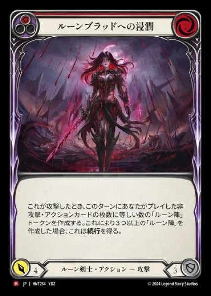 画像1: 【JP】[Runeblade] ルーンブラッドへの浸潤/Douse in Runeblood [HNT254-M] (1)