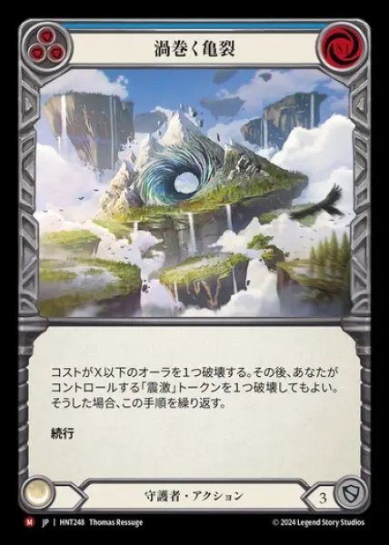 画像1: 【JP】[Guardian] 渦巻く亀裂/Roiling Fissure [HNT248-M] (1)