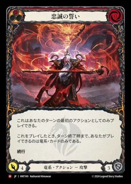 画像1: 【JP】[Draconic] 忠誠の誓い/Oath of Loyalty [HNT149-M] (1)