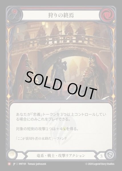 画像1: 【JP】[Draconic Warrior] 狩りの終焉/Hunt's End [HNT101-M] (1)