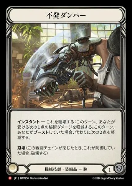 画像1: 【JP】[Mehcanologist] 不発ダンパー/Misfire Dampener [HNT250-M] (1)