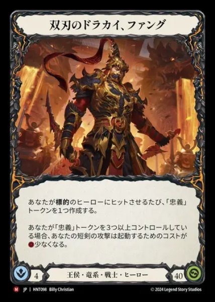 画像1: 【JP】[Royal Draconic Warrior] 双刃のドラカイ、ファング/Fang, Dracai of Blades [HNT098-M] (1)