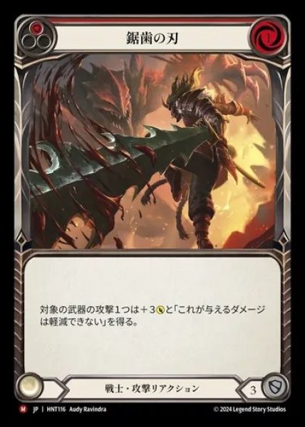 画像1: 【JP】[Warrior] 鋸歯の刃/Jagged Edge [HNT116-M] (1)