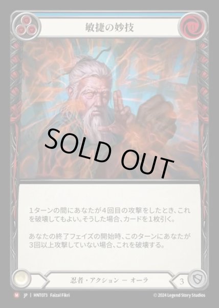 画像1: 【JP】[Ninja] 敏捷の妙技/Prowess of Agility [HNT073-M] (1)