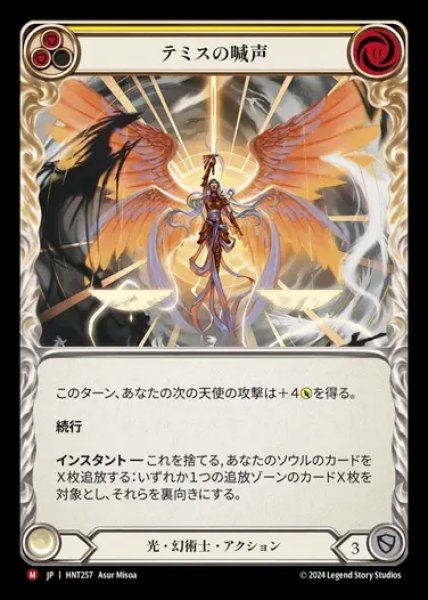 画像1: 【JP】[Light Illusionist] テミスの喊声/War Cry of Themis [HNT257-M] (1)