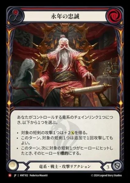 画像1: 【JP】[Draconic Warrior] 永年の忠誠/Long Whisker Loyalty [HNT102-M] (1)