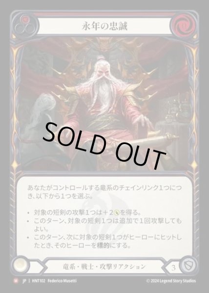 画像1: 【JP】[Draconic Warrior] 永年の忠誠/Long Whisker Loyalty [HNT102-M] (1)