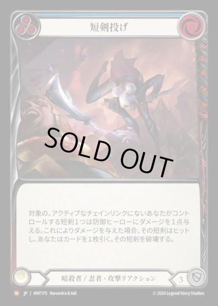 画像1: 【JP】[Assassin Ninja] 短剣投げ/Throw Dagger [HNT175-M] (1)