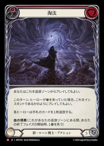 画像1: 【JP】[Shadow Runeblade] 淘汰/Cull [HNT259-M] (1)
