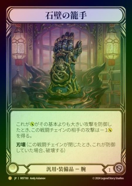 画像1: 【RF】【JP】 [Generic] 石壁の籠手/Stonewall Gauntlet [MST190-L] (1)