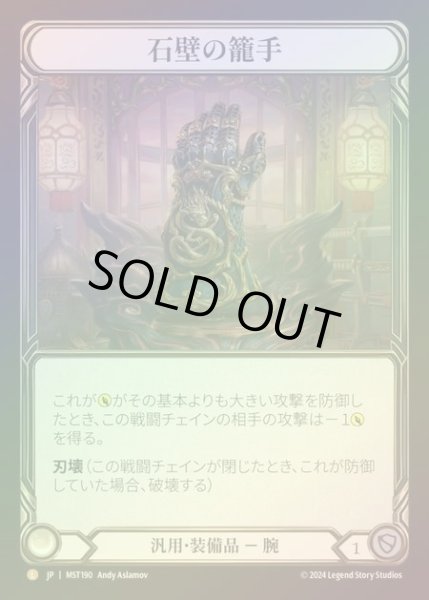 画像1: 【RF】【JP】 [Generic] 石壁の籠手/Stonewall Gauntlet [MST190-L] (1)