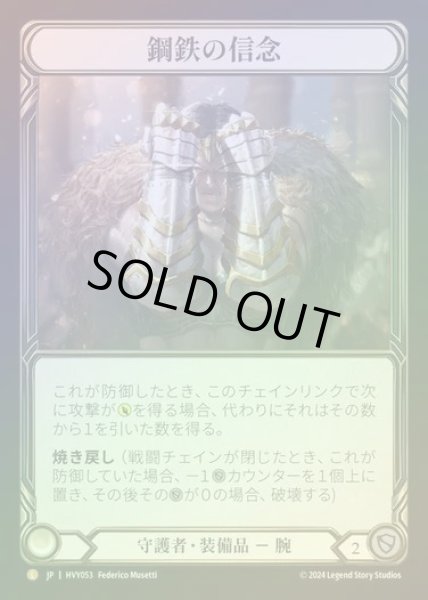 画像1: 【JP】【CF】[Guardian] 鋼鉄の信念/Gauntlets of Iron Will [HVY053-L] Cold Foil (1)