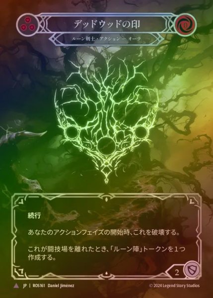画像1: 【CF】【JP】[Runeblade] デッドウッドの印/Sigil of Deadwood [ROS161-Marvel] (1)