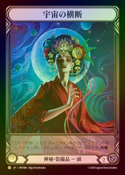 画像1: 【CF】【JP】 [Mystic] 宇宙の横断/Traverse the Universe (Extended Art) [MST066-L] (1)