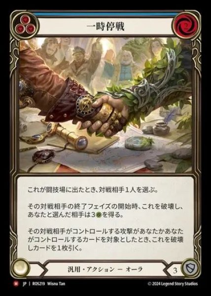 画像1: 【JP】[Generic] 一時停戦/Truce [ROS219-M] (1)