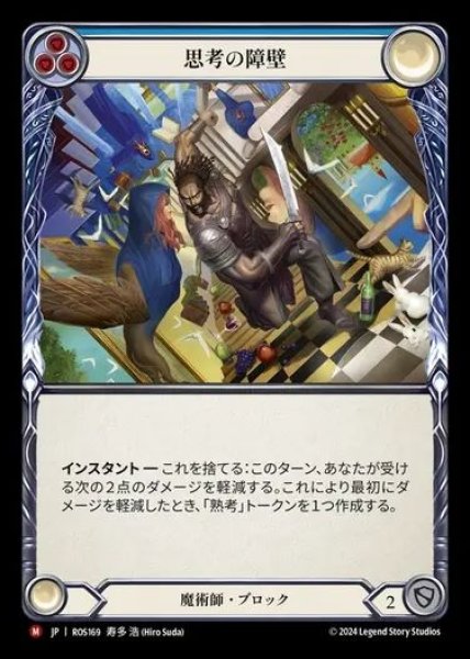 画像1: 【JP】[Wizard] 思考の障壁/Mental Block [ROS169-M] (1)