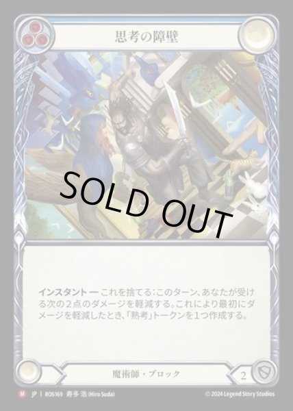 画像1: 【JP】[Wizard] 思考の障壁/Mental Block [ROS169-M] (1)