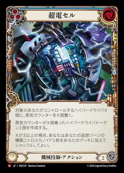 画像1: 【JP】 [Mechanologist] 超電セル/Supercell [MST227-M] (1)