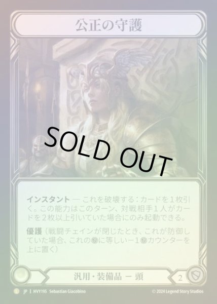 画像1: 【JP】【CF】[Generic] 公正の守護/Balance of Justice [HVY195-L] Cold Foil (1)