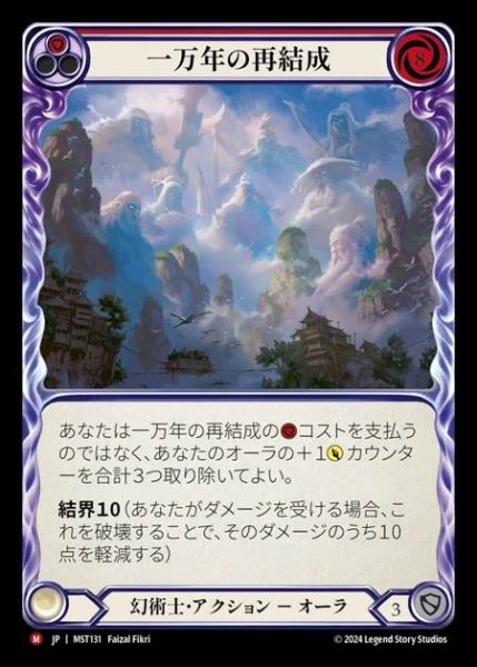 画像1: 【JP】 [Illusionist] 一万年の再結成/10,000 Year Reunion [MST131-M] (1)