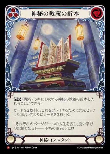 画像1: 【JP】 [Mystic] 神秘の教義の折本/Orihon of Mystic Tenets [MST080-M] (1)