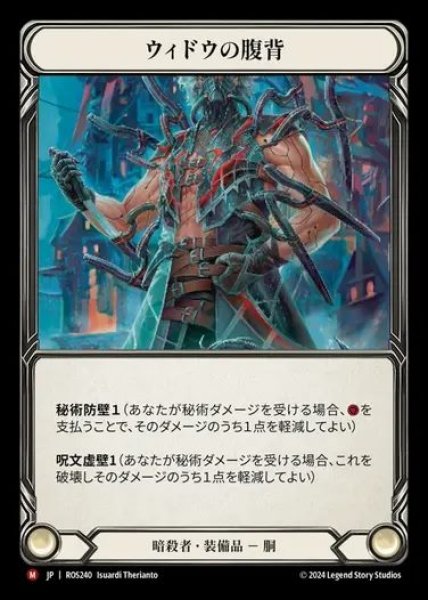 画像1: 【JP】[Assassin] ウィドウの腹背/Widow Back Abdomen [ROS240-M] (1)