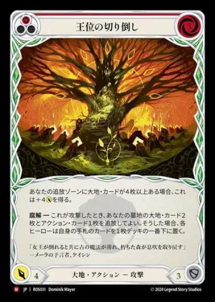 画像1: 【JP】[Earth] 王位の切り倒し/Felling of the Crown [ROS031-M] (1)