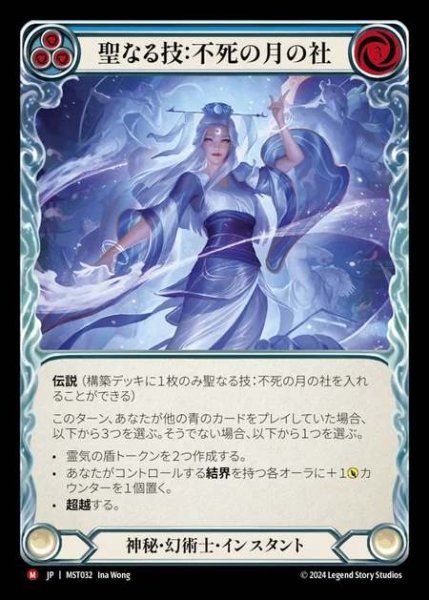 画像1: 【JP】 [Mystic Illusionist] 聖なる技：不死の月の社/Sacred Art: Immortal Lunar Shrine [MST032-M] (1)