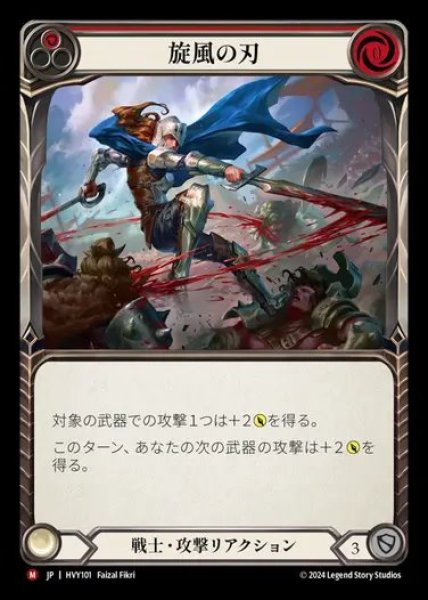 画像1: 【JP】[Warrior] 旋風の刃/Blade Flurry [HVY101-M] (1)